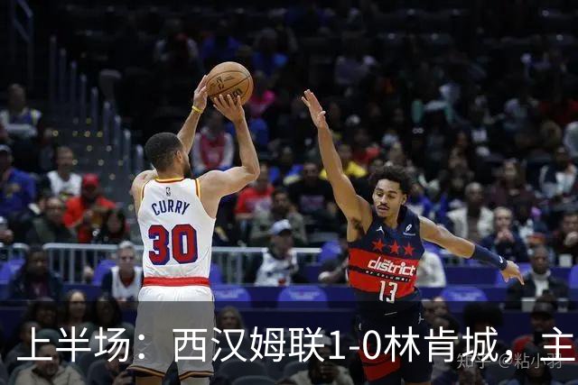 上半场：西汉姆联1-0林肯城，主队连遭红牌，马夫罗帕诺斯头球破门