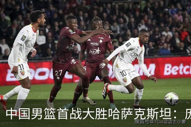中国男篮首战大胜哈萨克斯坦：庞峥麟19分闪耀全场