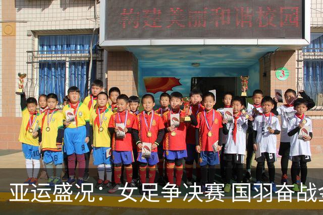亚运盛况：女足争决赛 国羽奋战金牌