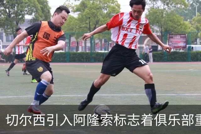 切尔西引入阿隆索标志着俱乐部重塑，更衣室迎来新气象