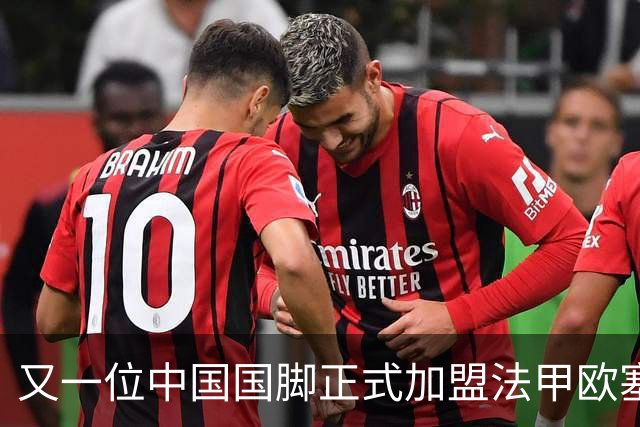 又一位中国国脚正式加盟法甲欧塞尔队，期待未来表现
