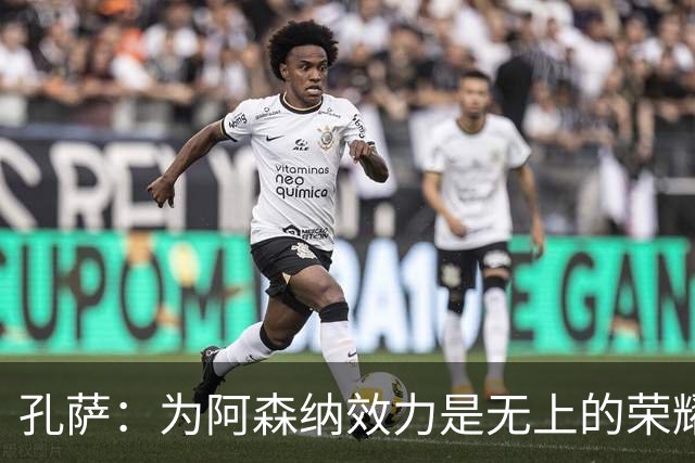 孔萨：为阿森纳效力是无上的荣耀，期待再次赢得荣誉