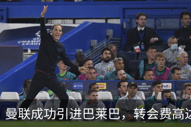 曼联成功引进巴莱巴，转会费高达7000万英镑