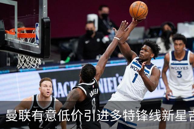 曼联有意低价引进多特锋线新星吉拉西