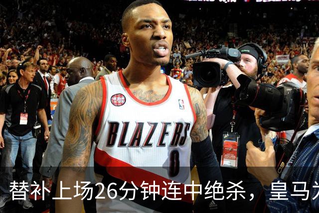 替补上场26分钟连中绝杀，皇马为何不让他首发？