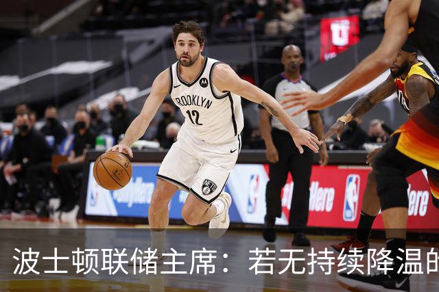 波士顿联储主席：若无持续降温的通胀证据，需尽速加息