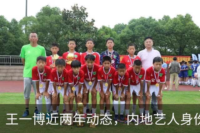 王一博近两年动态，内地艺人身份之谜与综艺未来展望