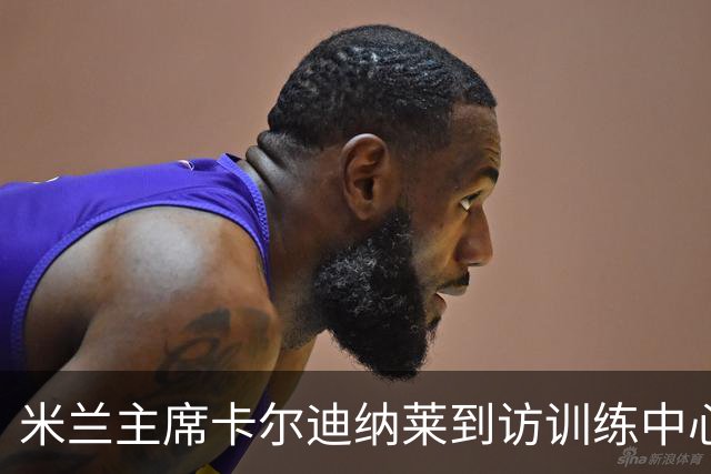 米兰主席卡尔迪纳莱到访训练中心，与主帅阿莫林洽谈引援事宜