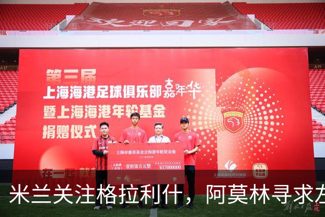 米兰关注格拉利什，阿莫林寻求左侧攻击新援