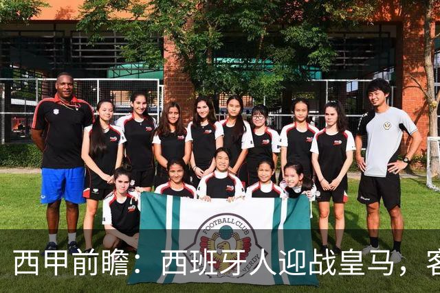 西甲前瞻：西班牙人迎战皇马，客队小胜在望